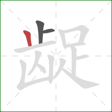 龊的笔顺第3画:竖 龊的笔顺第3画:竖