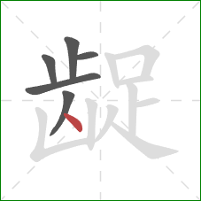 龊的笔顺第6画:点 龊的笔顺第6画:点