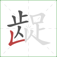 龊的笔顺第7画:竖折 龊的笔顺第7画:竖折