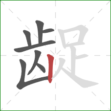 龊的笔顺第8画:竖 龊的笔顺第8画:竖