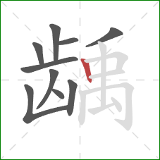 龋的笔顺第10画:竖 龋的笔顺第10画:竖