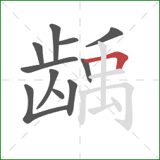 龋的笔顺第11画:横折 龋的笔顺第11画:横折
