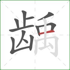 龋的笔顺第12画:横 龋的笔顺第12画:横