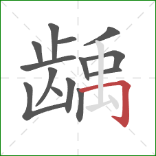 龋的笔顺第14画:横折钩 龋的笔顺第14画:横折钩