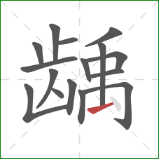 龋的笔顺第16画:提 龋的笔顺第16画:提