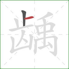 龋的笔顺第2画:横 龋的笔顺第2画:横