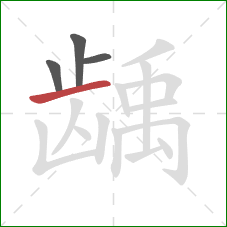 龋的笔顺第4画:横 龋的笔顺第4画:横