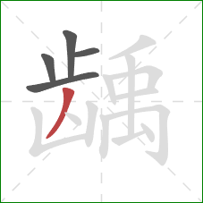 龋的笔顺第5画:撇 龋的笔顺第5画:撇