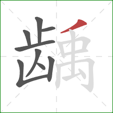 龋的笔顺第9画:撇 龋的笔顺第9画:撇