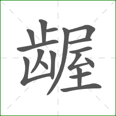 龌的部首 龌的部首