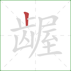 龌的笔顺第1画:竖 龌的笔顺第1画:竖