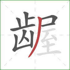 龌的笔顺第11画:撇 龌的笔顺第11画:撇