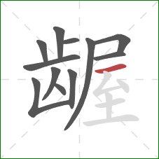 龌的笔顺第12画:横 龌的笔顺第12画:横