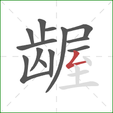 龌的笔顺第13画:撇折 龌的笔顺第13画:撇折