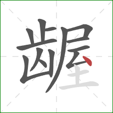 龌的笔顺第14画:点 龌的笔顺第14画:点