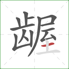 龌的笔顺第15画:横 龌的笔顺第15画:横