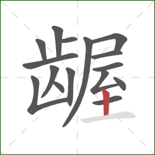 龌的笔顺第16画:竖 龌的笔顺第16画:竖