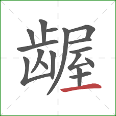 龌的笔顺第17画:横 龌的笔顺第17画:横