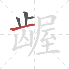 龌的笔顺第4画:横 龌的笔顺第4画:横