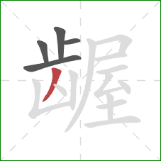 龌的笔顺第5画:撇 龌的笔顺第5画:撇