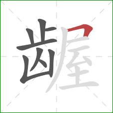 龌的笔顺第9画:横折 龌的笔顺第9画:横折