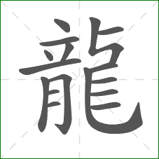 龍的部首 龍的部首