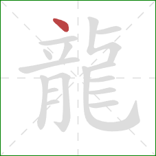 龍的笔顺第1画:点 龍的笔顺第1画:点