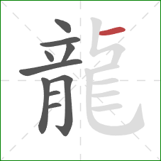 龍的笔顺第10画:横 龍的笔顺第10画:横
