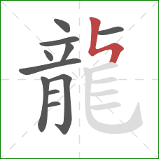 龍的笔顺第11画:竖折折 龍的笔顺第11画:竖折折