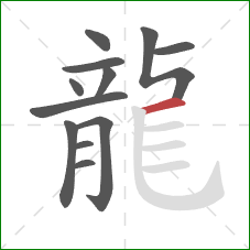 龍的笔顺第12画:横 龍的笔顺第12画:横
