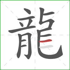 龍的笔顺第15画:横 龍的笔顺第15画:横