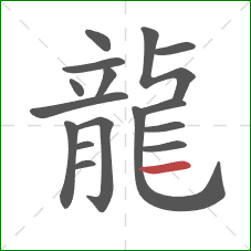 龍的笔顺第16画:横 龍的笔顺第16画:横