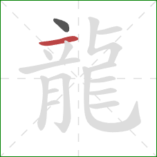 龍的笔顺第2画:横 龍的笔顺第2画:横