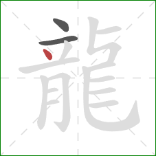 龍的笔顺第3画:点 龍的笔顺第3画:点