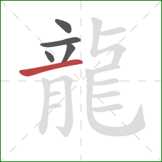龍的笔顺第5画:横 龍的笔顺第5画:横