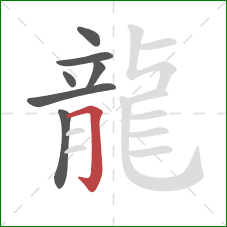 龍的笔顺第7画:横折钩 龍的笔顺第7画:横折钩