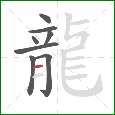 龍的笔顺第8画:横 龍的笔顺第8画:横