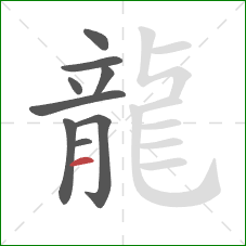 龍的笔顺第9画:横 龍的笔顺第9画:横