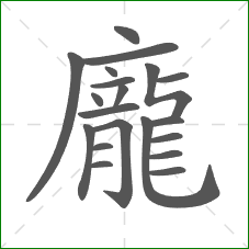 龐的部首 龐的部首