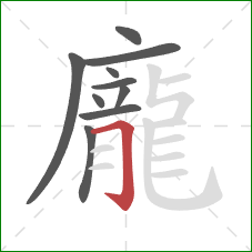 龐的笔顺第10画:横折钩 龐的笔顺第10画:横折钩