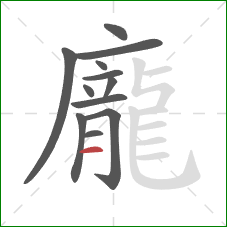 龐的笔顺第12画:横 龐的笔顺第12画:横