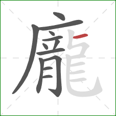 龐的笔顺第13画:横 龐的笔顺第13画:横