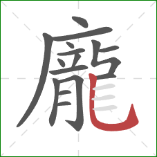 龐的笔顺第16画:竖弯钩 龐的笔顺第16画:竖弯钩