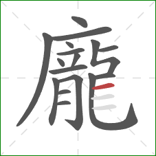 龐的笔顺第17画:横 龐的笔顺第17画:横