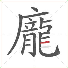 龐的笔顺第18画:横 龐的笔顺第18画:横