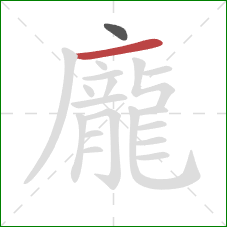 龐的笔顺第2画:横 龐的笔顺第2画:横