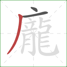 龐的笔顺第3画:撇 龐的笔顺第3画:撇