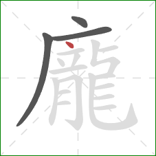 龐的笔顺第4画:点 龐的笔顺第4画:点