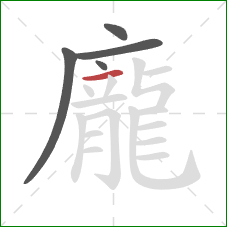 龐的笔顺第5画:横 龐的笔顺第5画:横