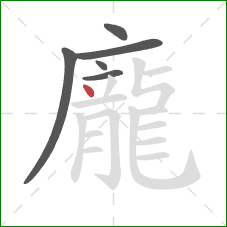 龐的笔顺第6画:点 龐的笔顺第6画:点